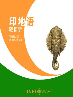 cover image of 印地语 轻松学--零基础入门--共 3 册，第 1 册
